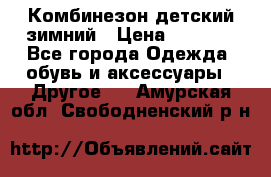 Комбинезон детский зимний › Цена ­ 3 500 - Все города Одежда, обувь и аксессуары » Другое   . Амурская обл.,Свободненский р-н